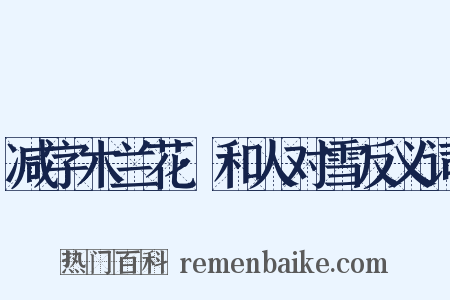 减字木兰花·和人对雪反义词是什么意思的图片